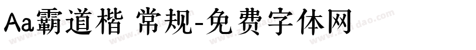 Aa霸道楷 常规字体转换